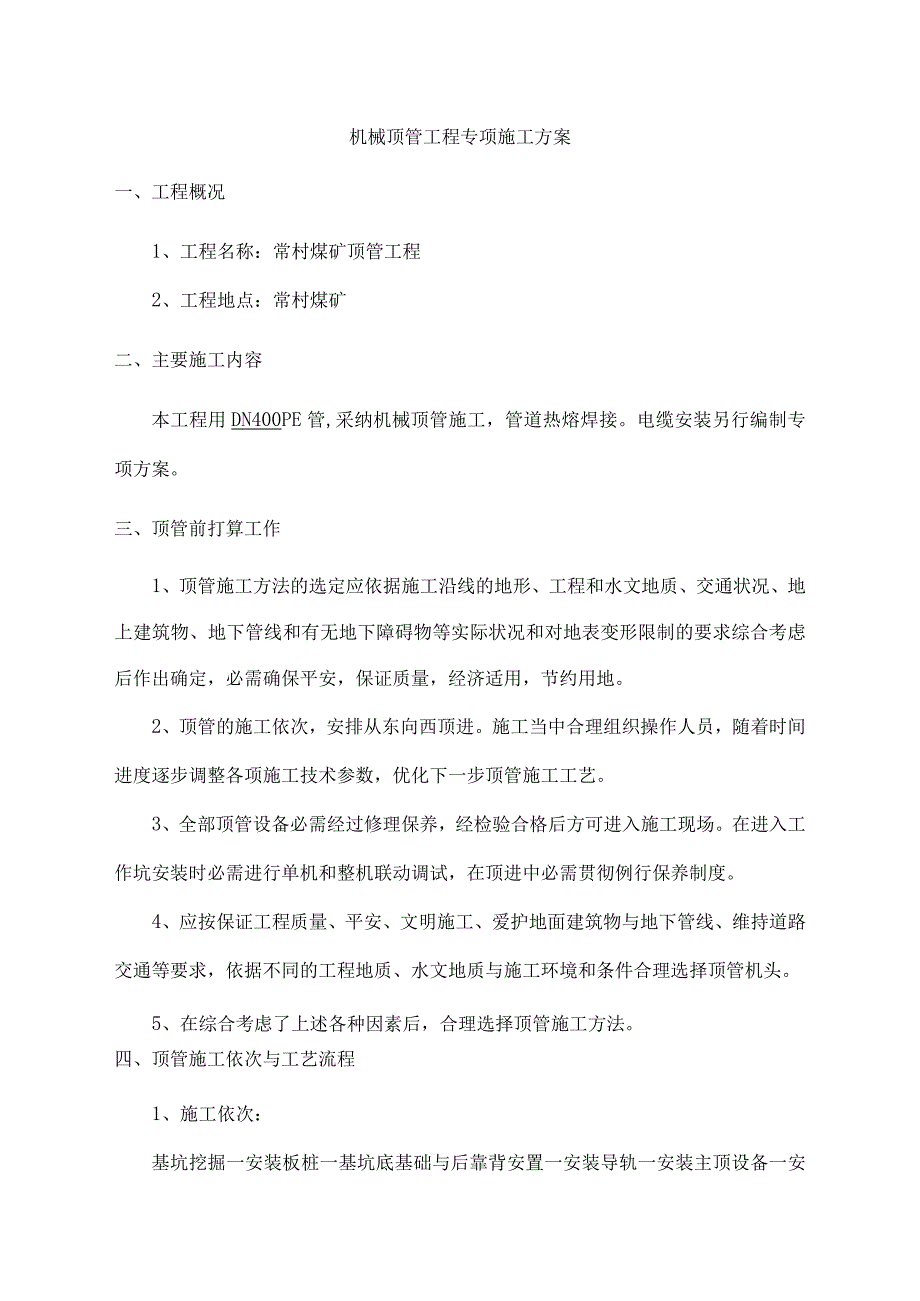 施工方案——机械顶管资料.docx_第3页