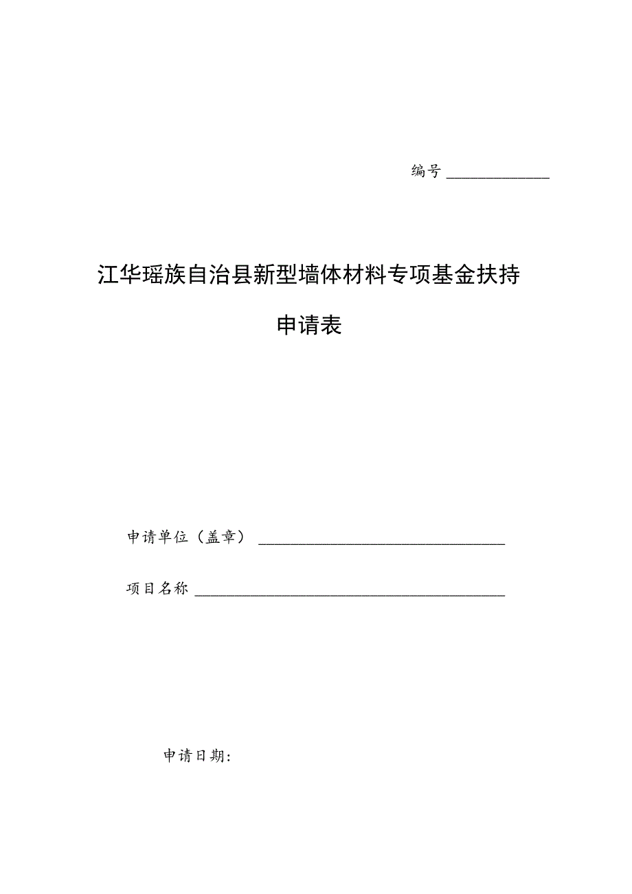 江华瑶族自治县新型墙体材料专项基金扶持申请表.docx_第1页