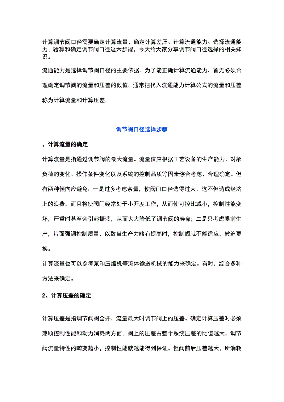 调节阀口径的计算与选择.docx_第1页