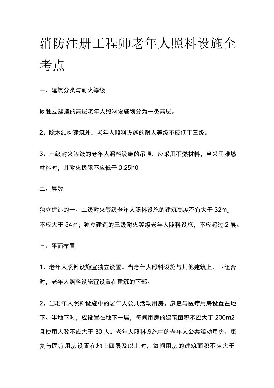 消防注册工程师 老年人照料设施全考点.docx_第1页