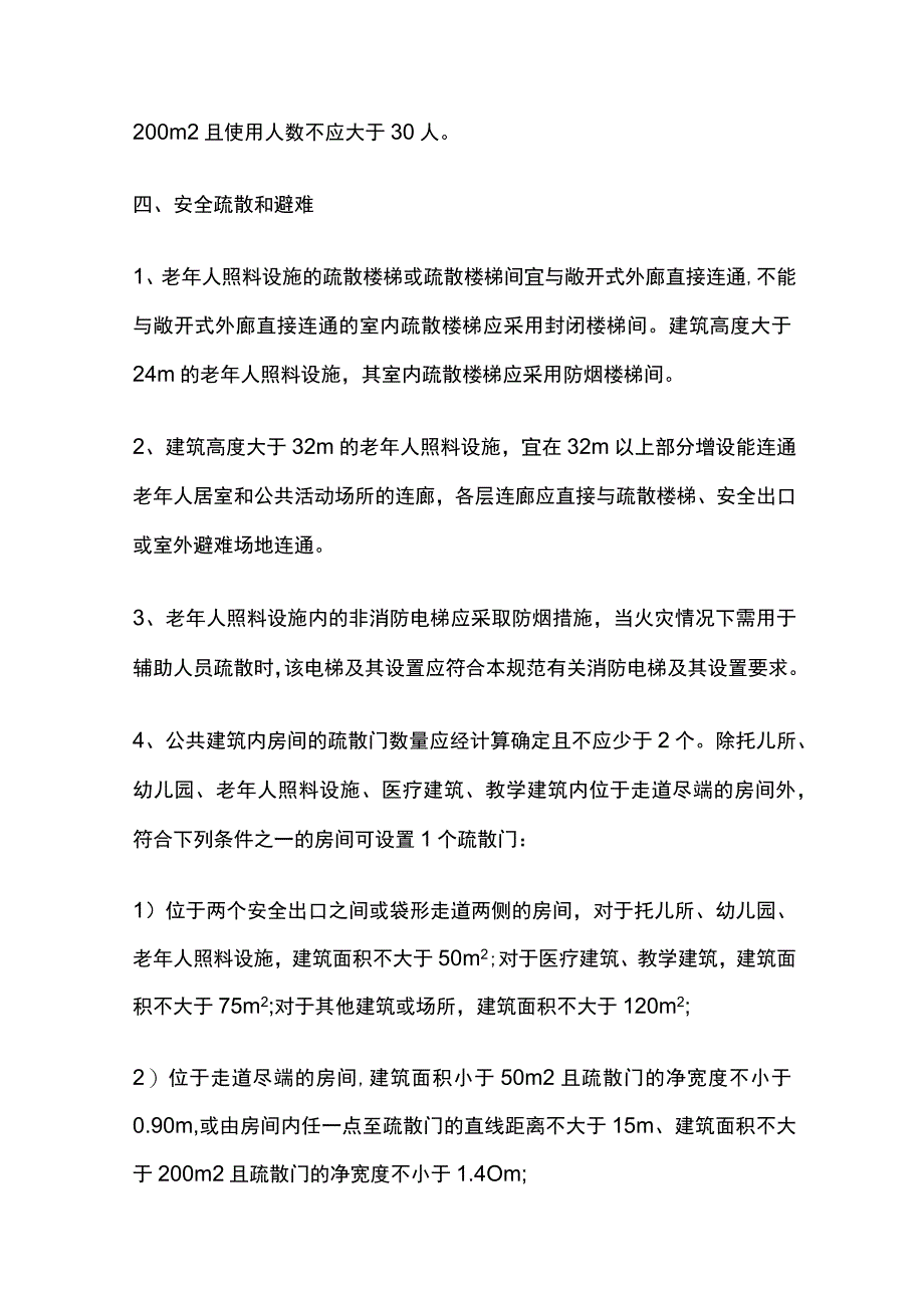 消防注册工程师 老年人照料设施全考点.docx_第2页