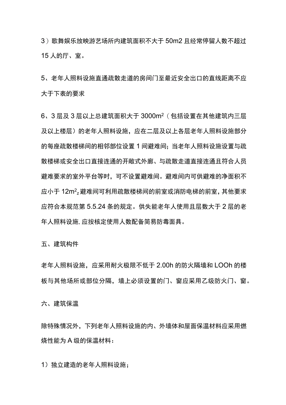 消防注册工程师 老年人照料设施全考点.docx_第3页