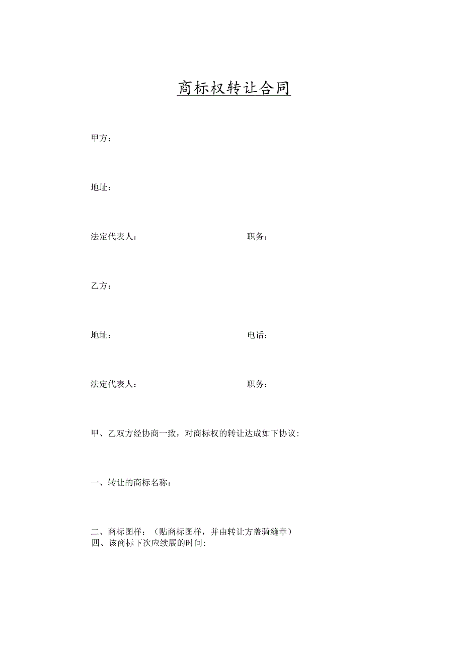 商标权转让合同-精选5篇.docx_第1页