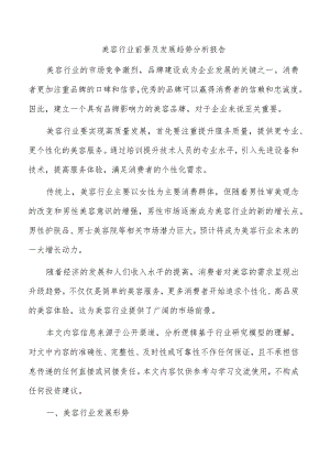 美容行业前景及发展趋势分析报告.docx
