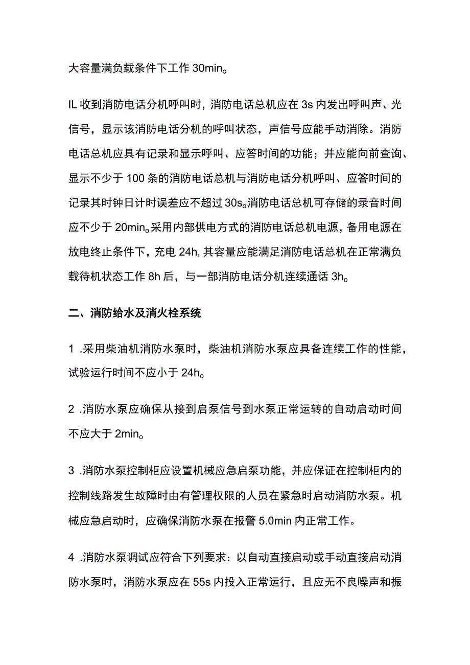 消防系统各类时间要求全总结.docx_第3页