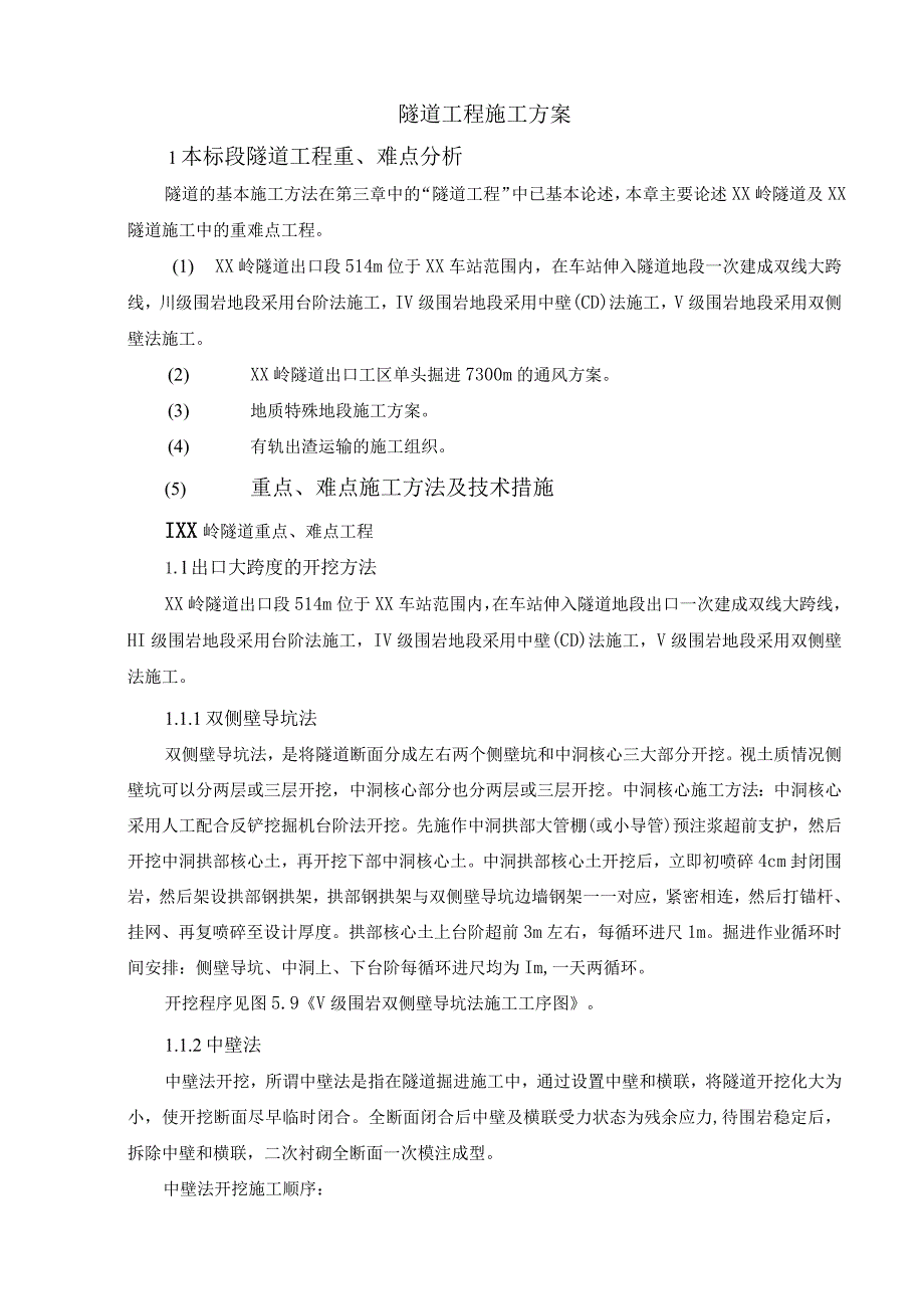 隧道工程施工方案.docx_第1页