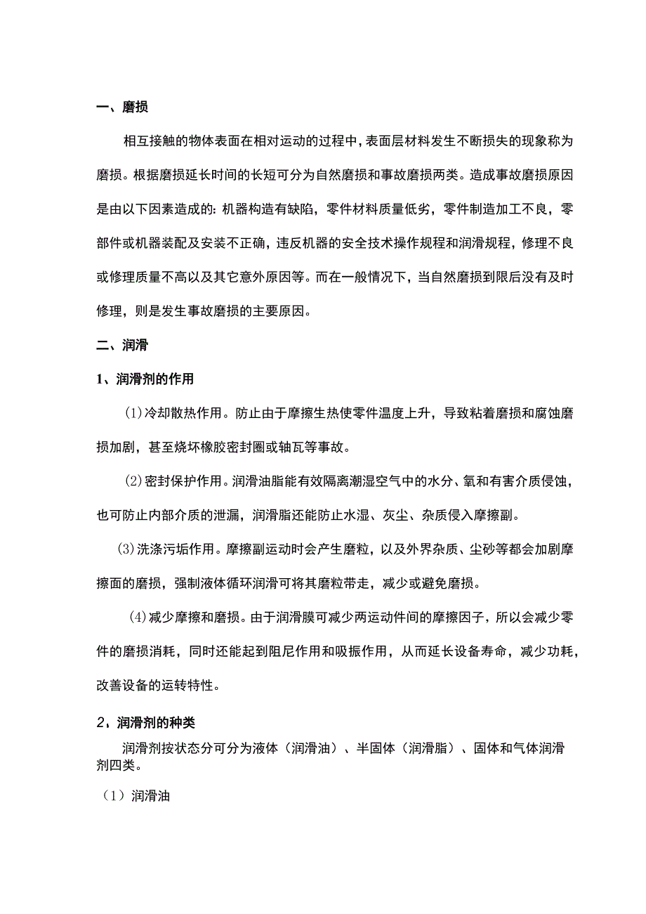 磨损与润滑基础知识.docx_第1页