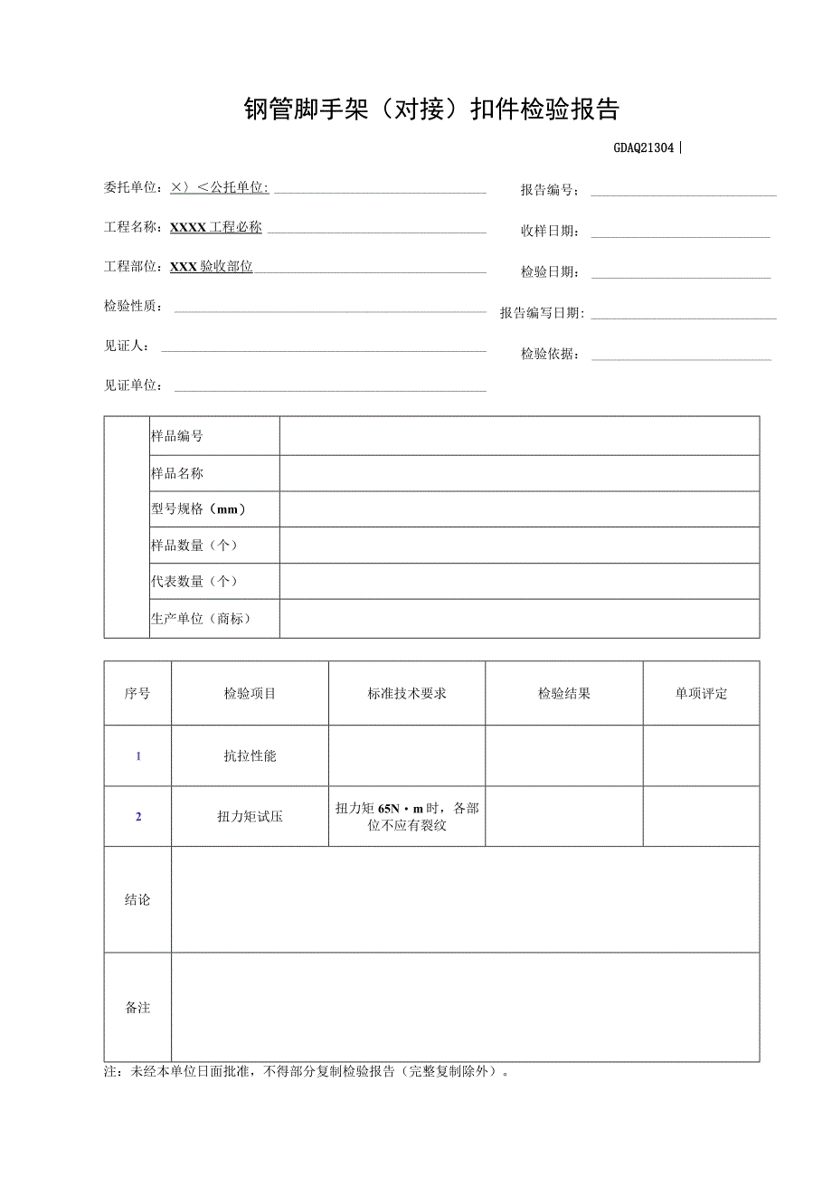 钢管脚手架(对接)扣件检验报告GDAQ21304.docx_第1页