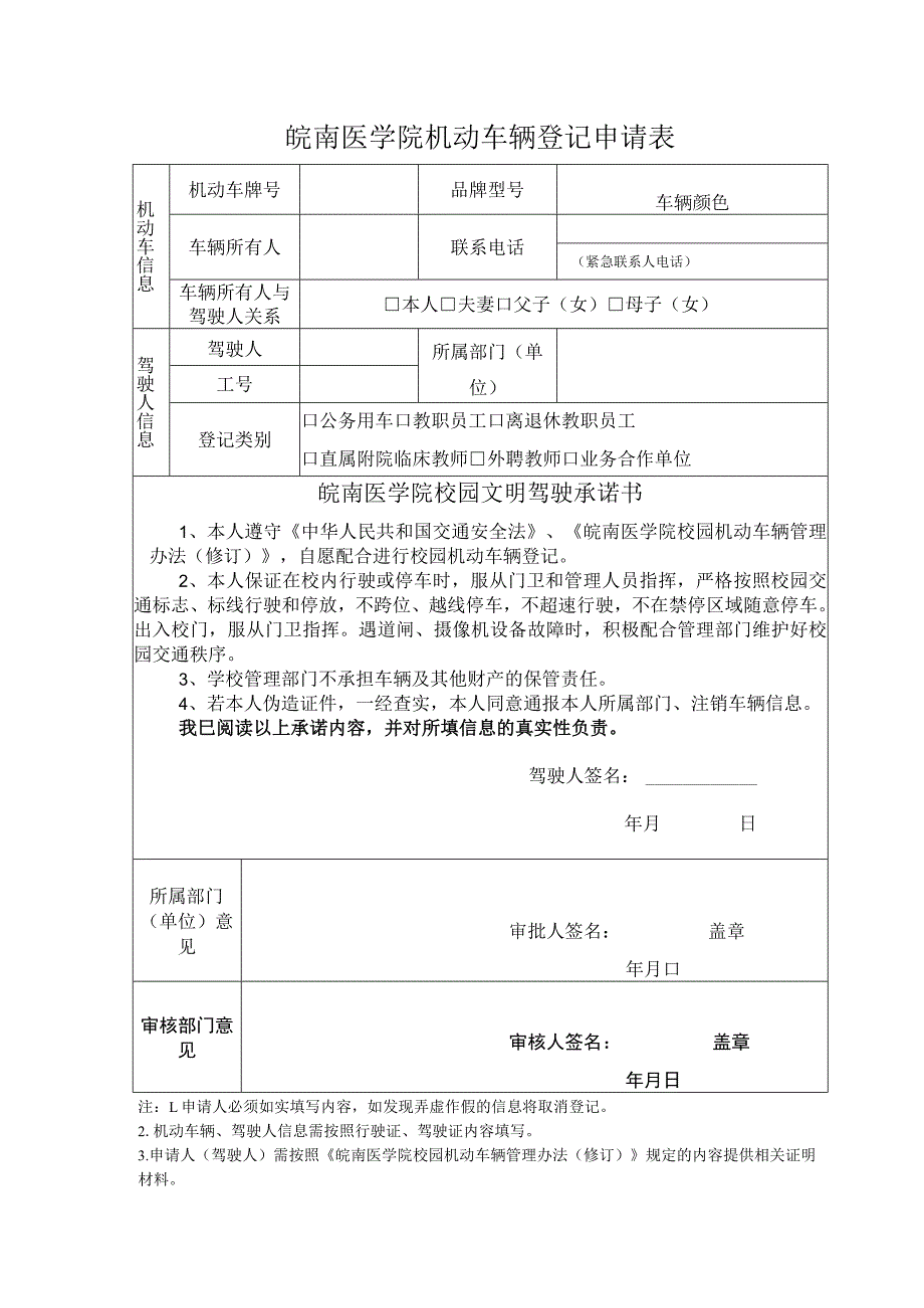 皖南医学院机动车辆登记申请表.docx_第1页