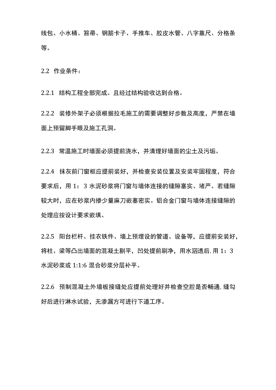 拉毛灰施工方案.docx_第2页