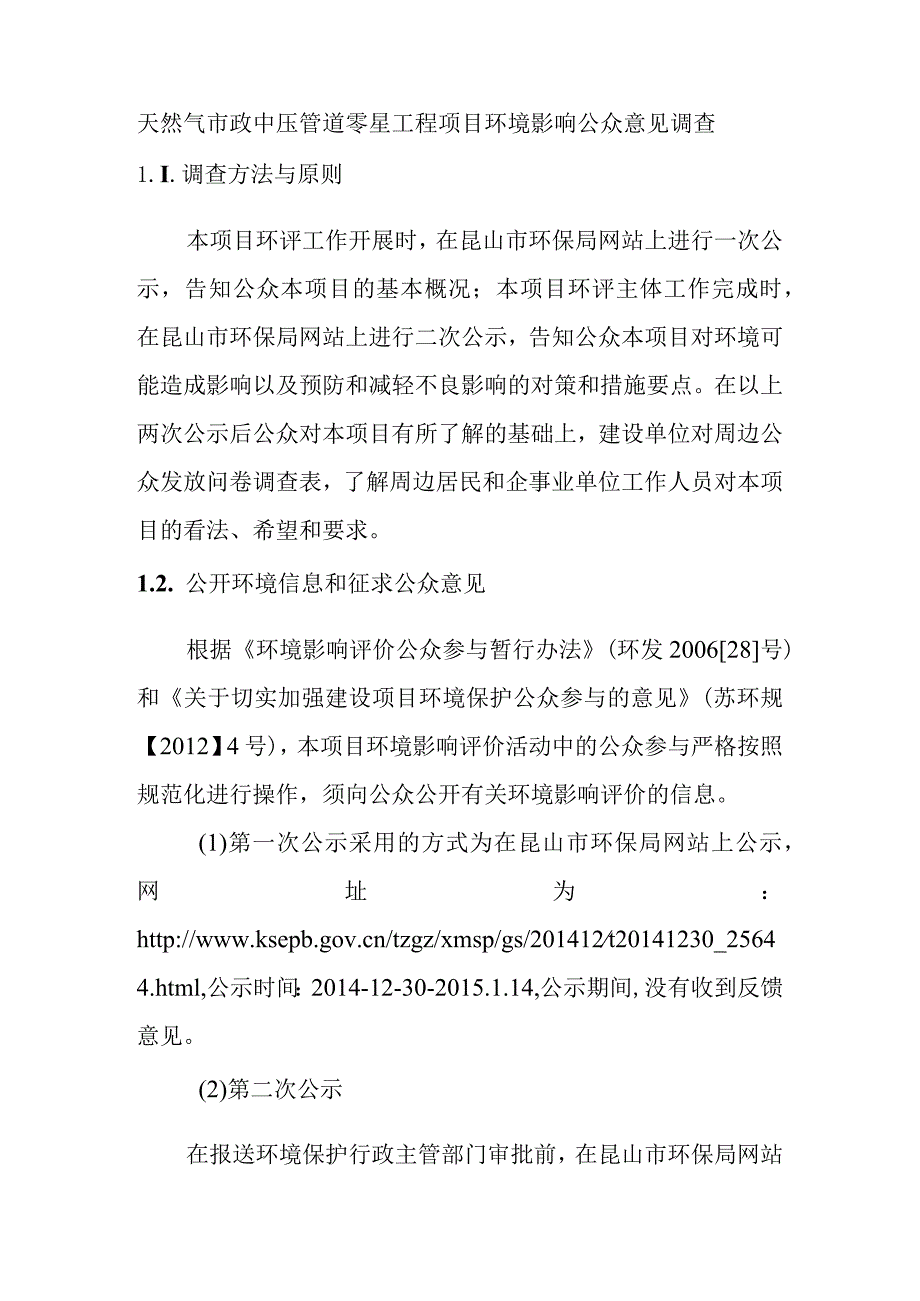 天然气市政中压管道零星工程项目环境影响公众意见调查.docx_第1页