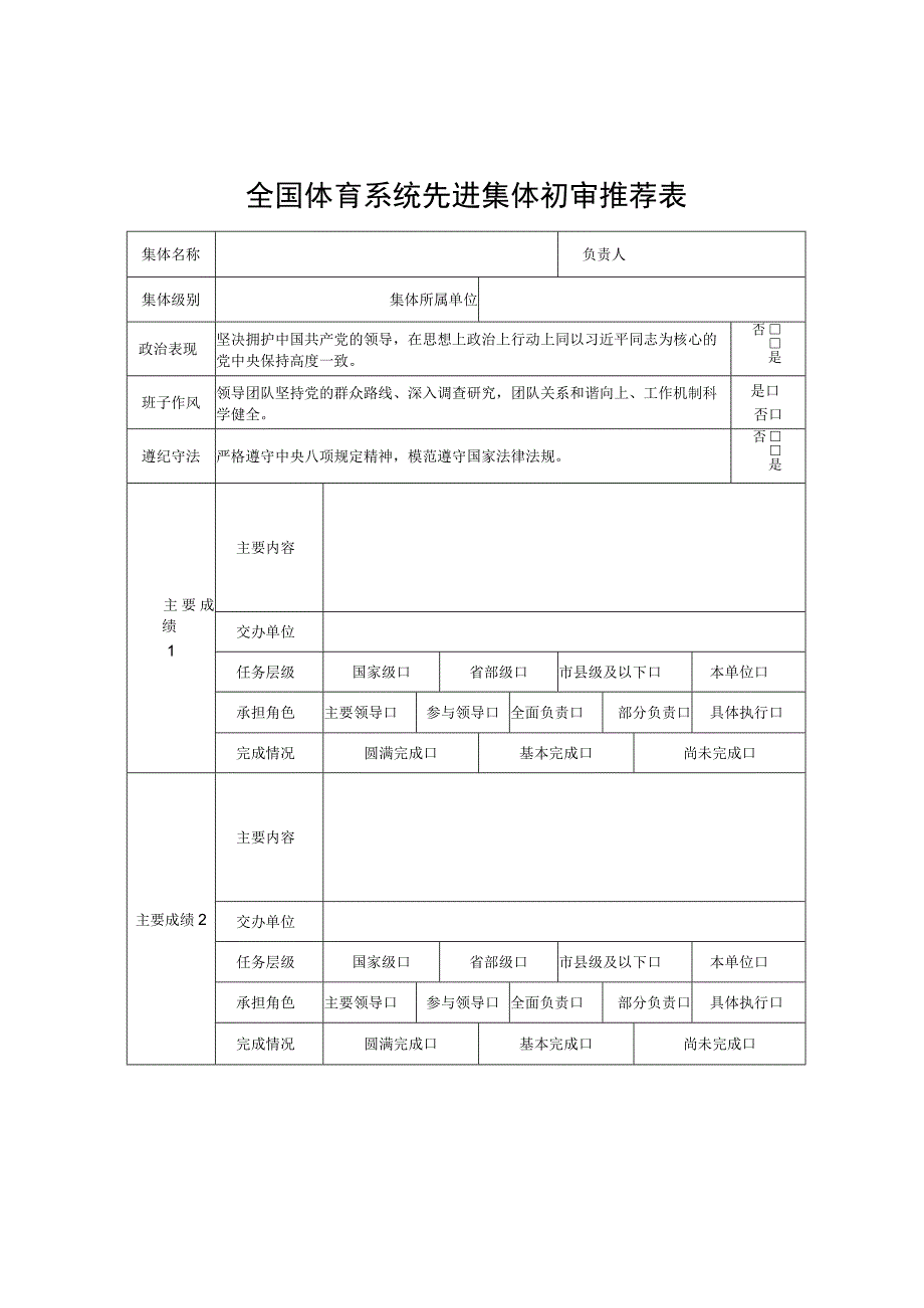 全国体育系统先进集体初审推荐表.docx_第1页