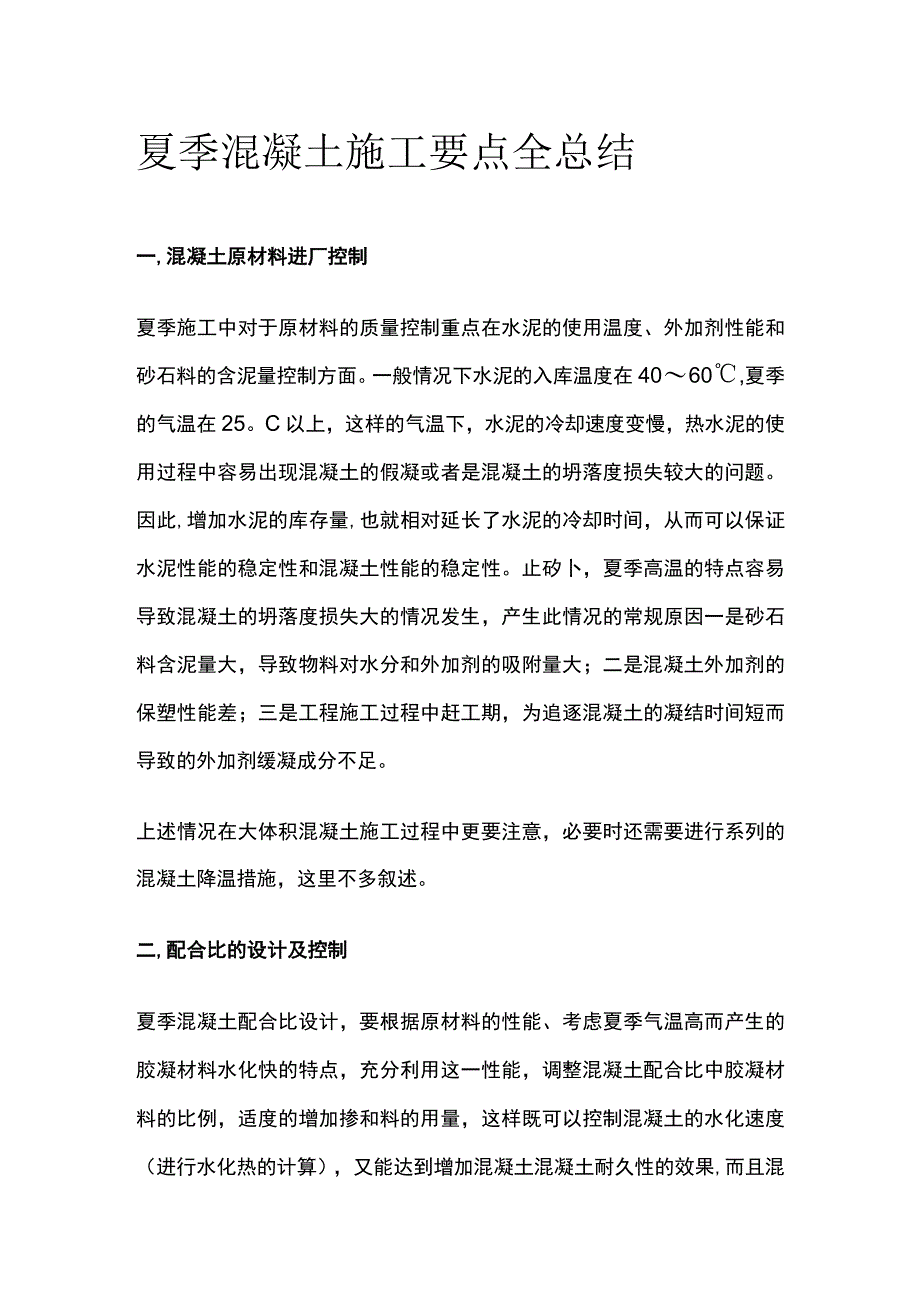 夏季混凝土施工要点全总结.docx_第1页