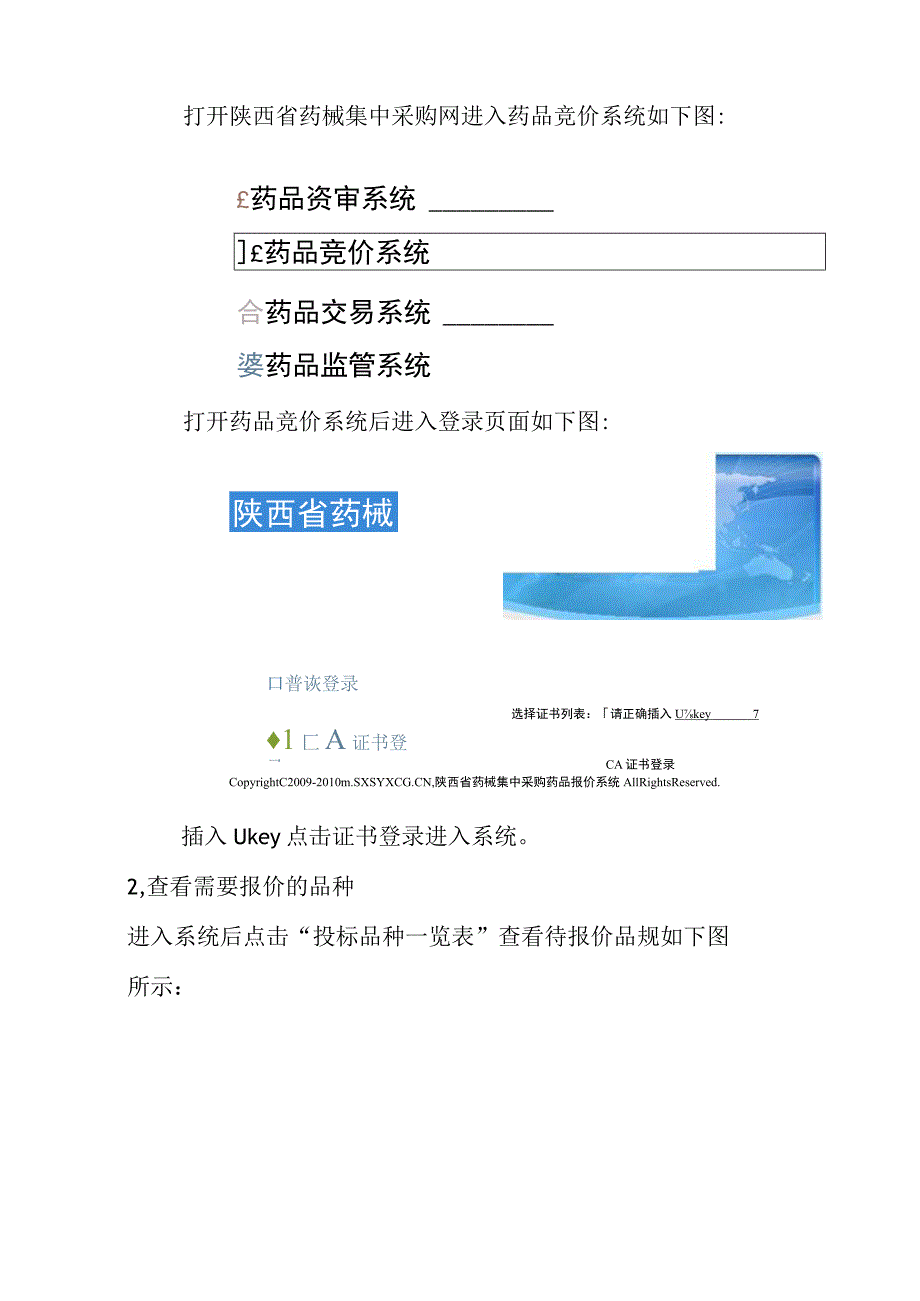 陕西省医疗机构药品集中采购平台药品报价系统报价解密操作手册企业使用CA数字证书注意事项.docx_第2页