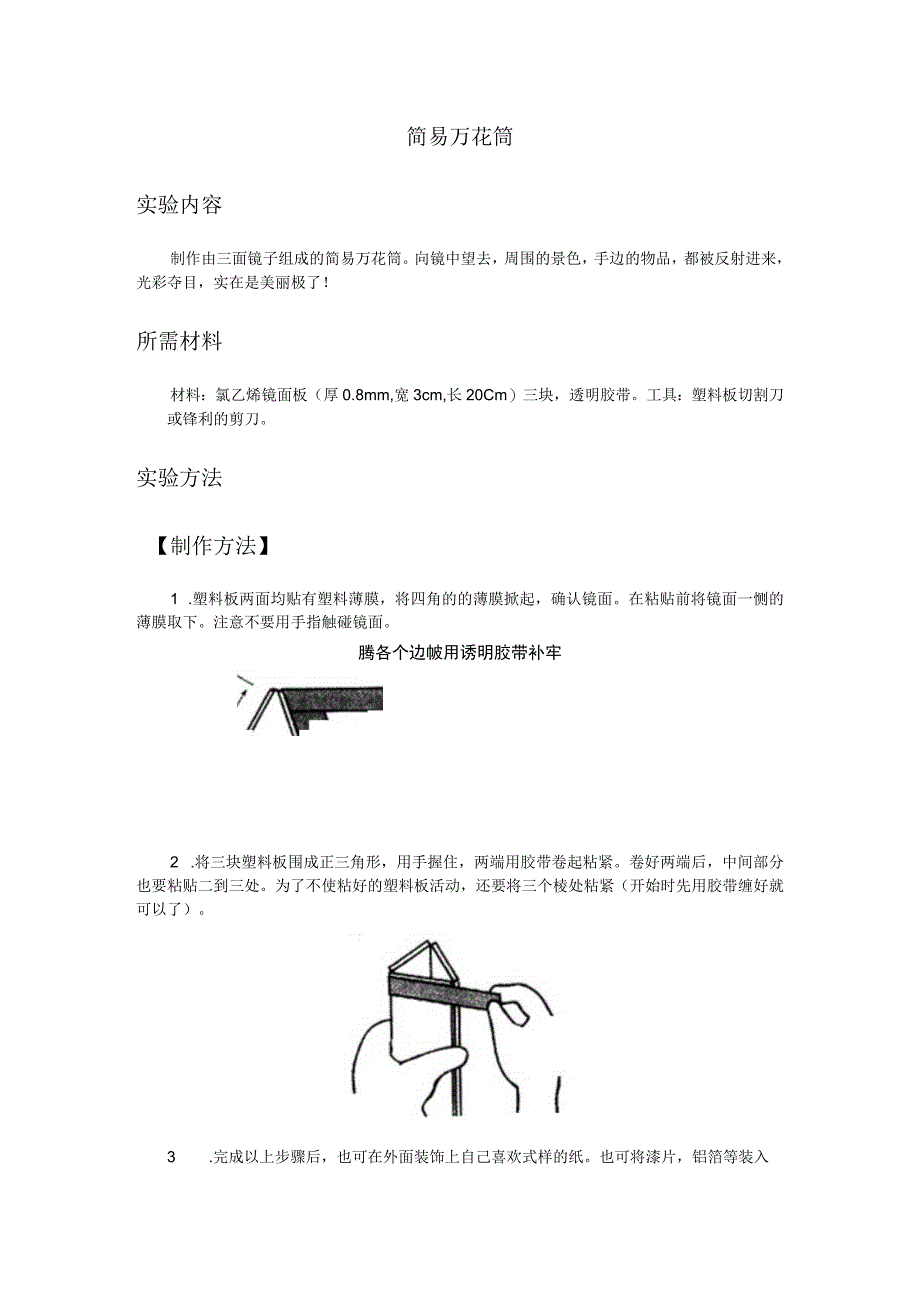 简易万花筒实验内容.docx_第1页