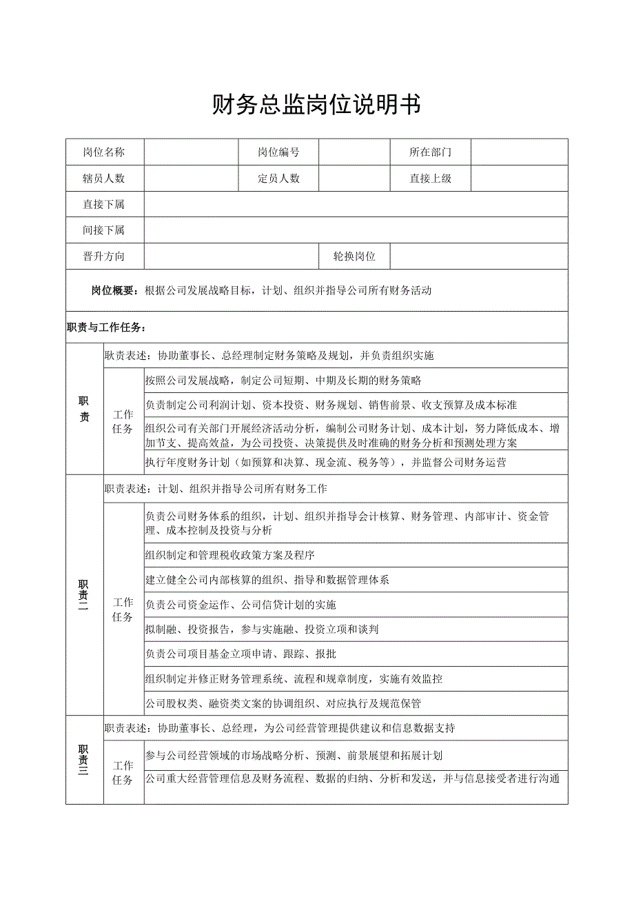 财务总监岗位说明书.docx_第1页