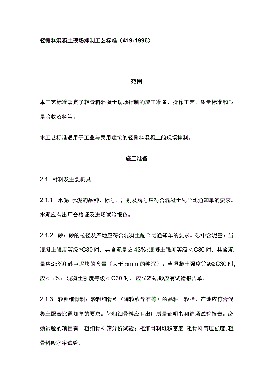 轻骨料混凝土现场拌制工艺标准.docx_第1页