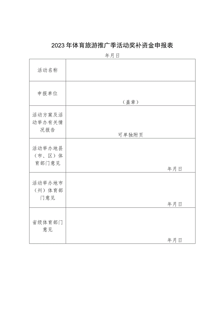 2023年体育旅游推广季活动奖补资金申报表.docx_第1页