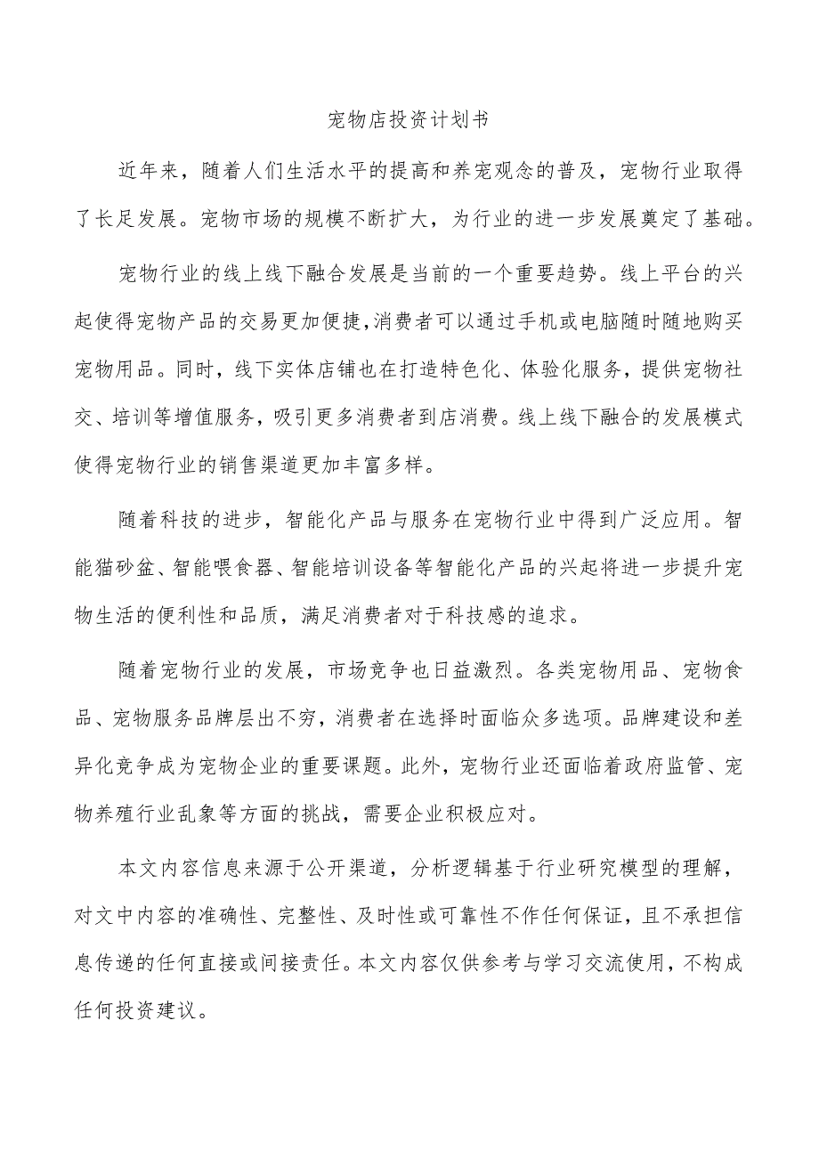 宠物店投资计划书.docx_第1页