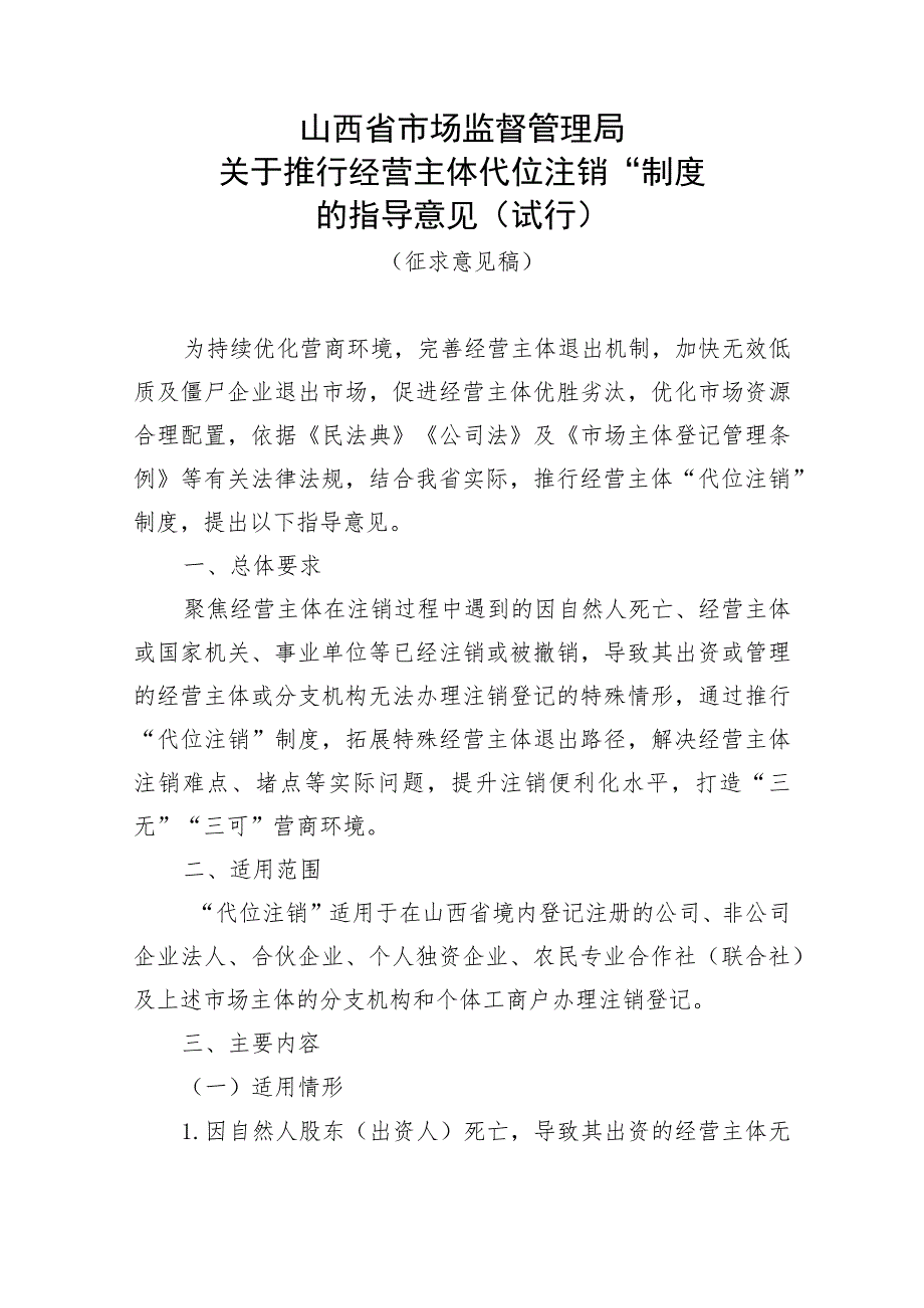 关于推行经营主体“代位注销”制度的指导意见（试行）（征求意见稿）.docx_第1页