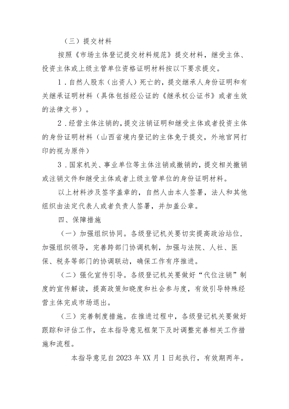 关于推行经营主体“代位注销”制度的指导意见（试行）（征求意见稿）.docx_第3页