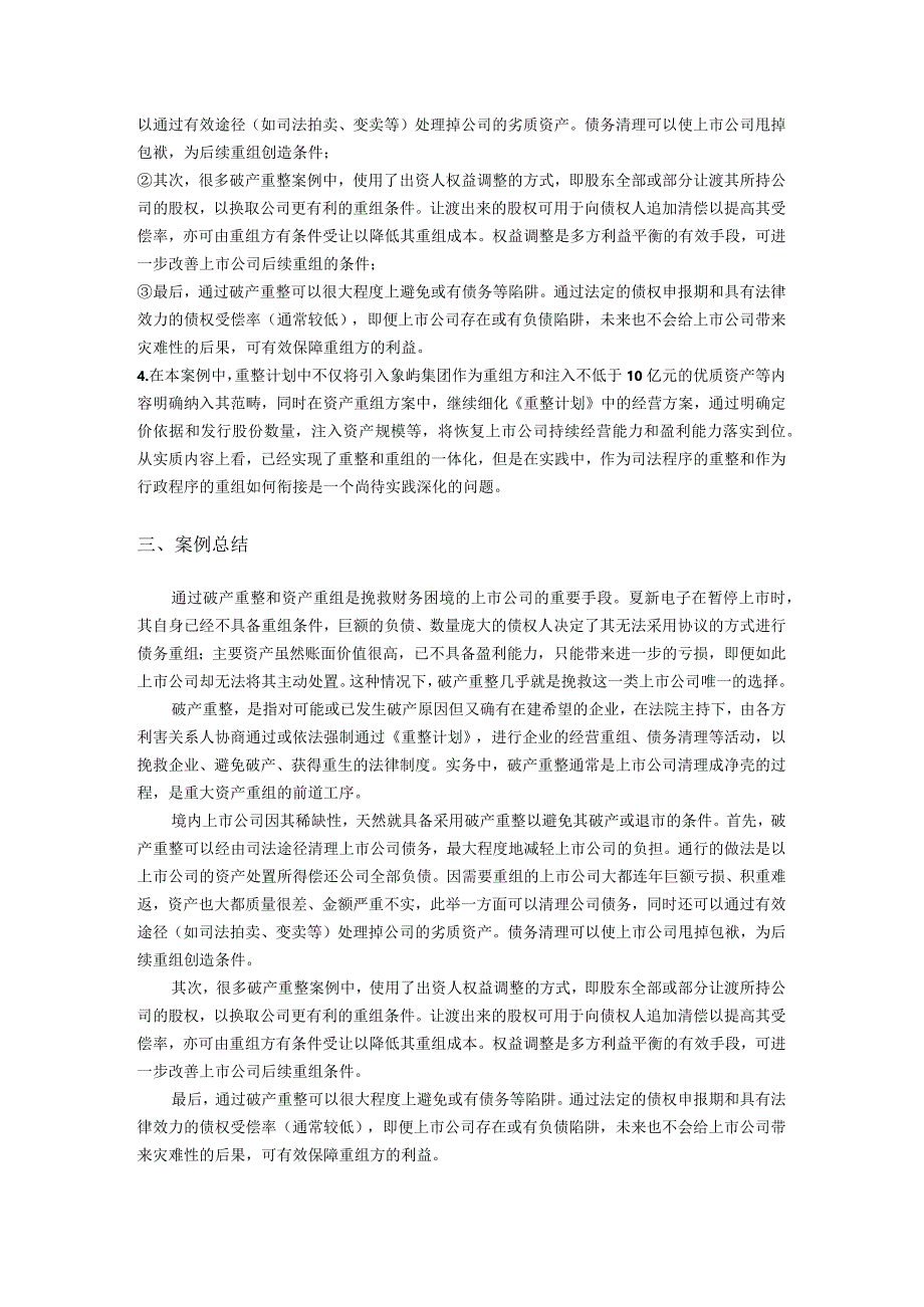 象屿股份借壳上市案例分析.docx_第2页