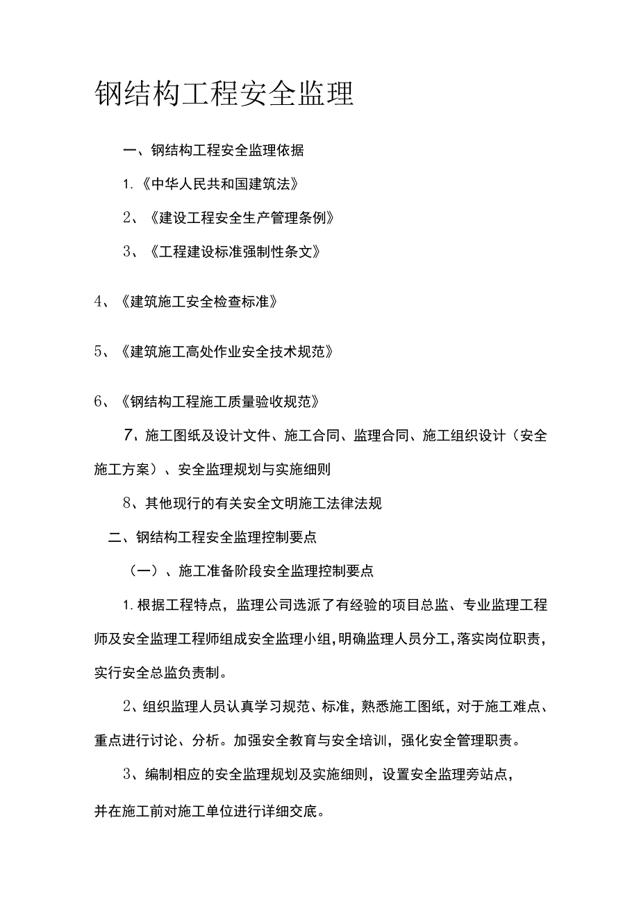 钢结构工程 安全监理.docx_第1页