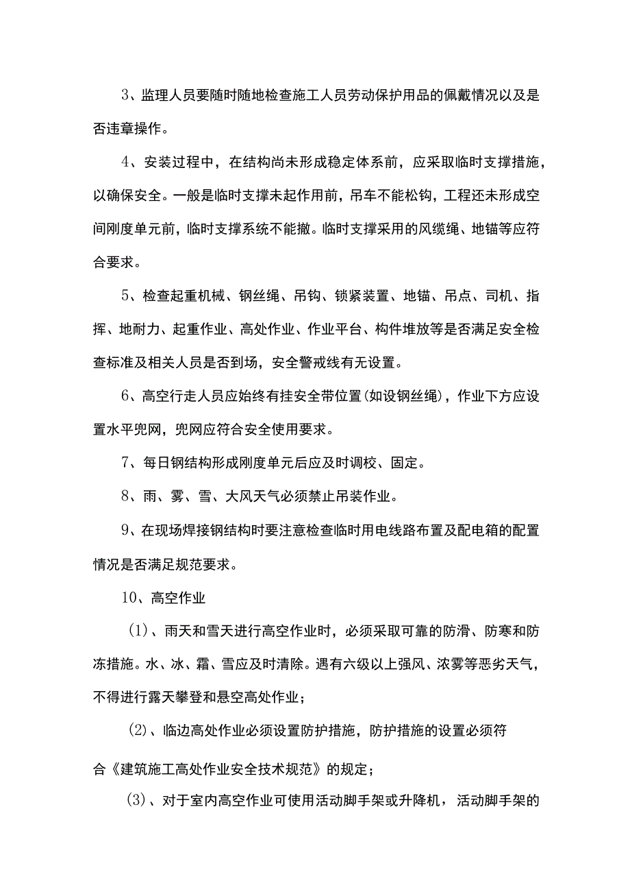 钢结构工程 安全监理.docx_第3页