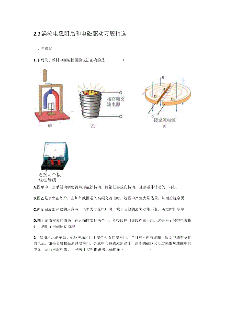 涡流 电磁阻尼和电磁驱动 习题精选.docx_第1页
