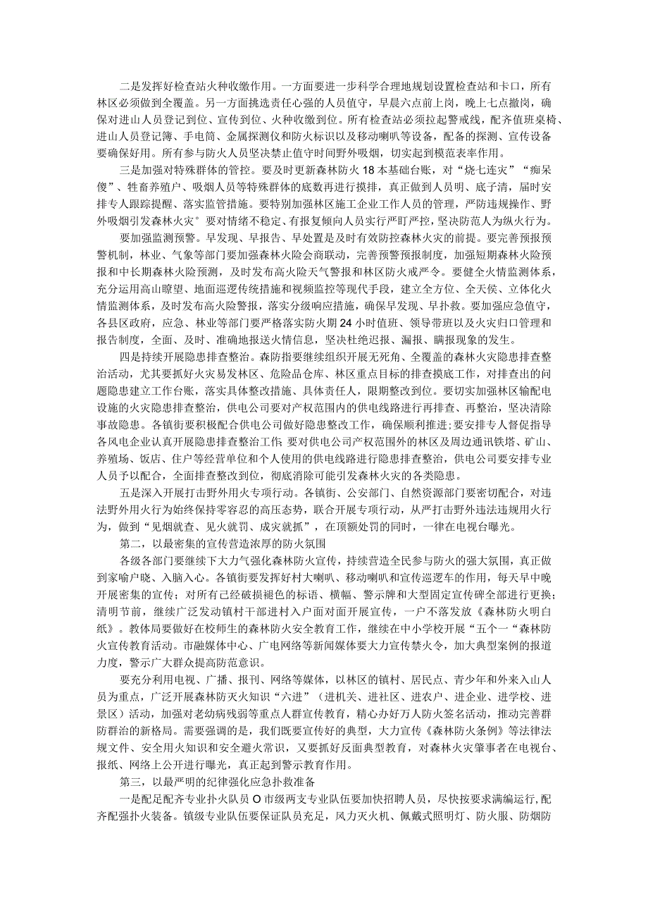 再动员再部署再发力 全力以赴推动各项措施落地落实 森林防灭火工作会议讲稿.docx_第2页