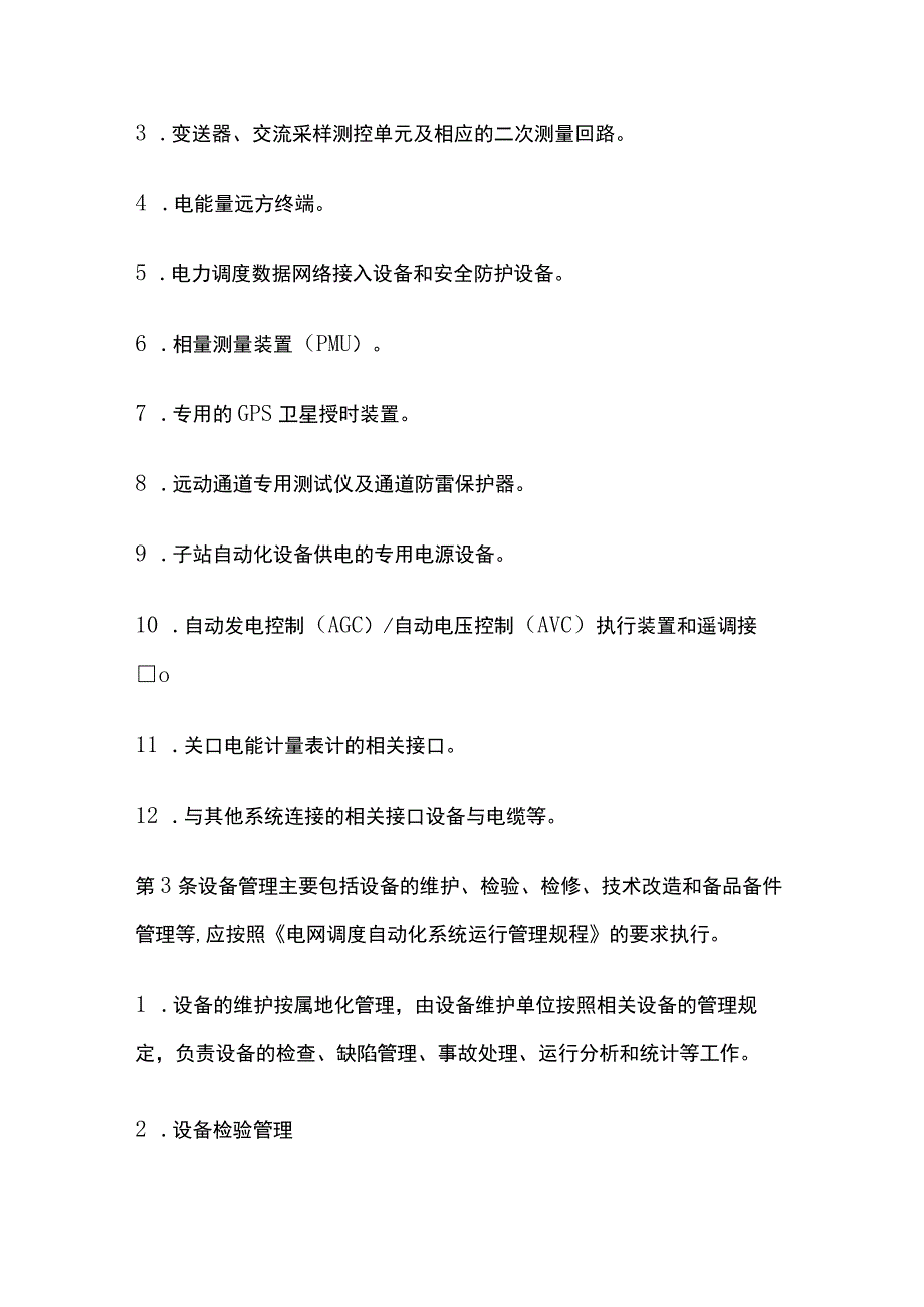 电力系统调度规程 调度自动化设备管理.docx_第2页