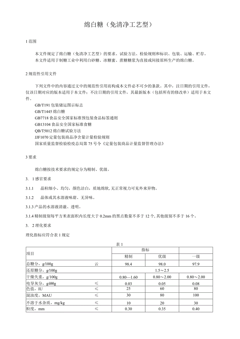 绵白糖（免清净工艺型）.docx_第3页