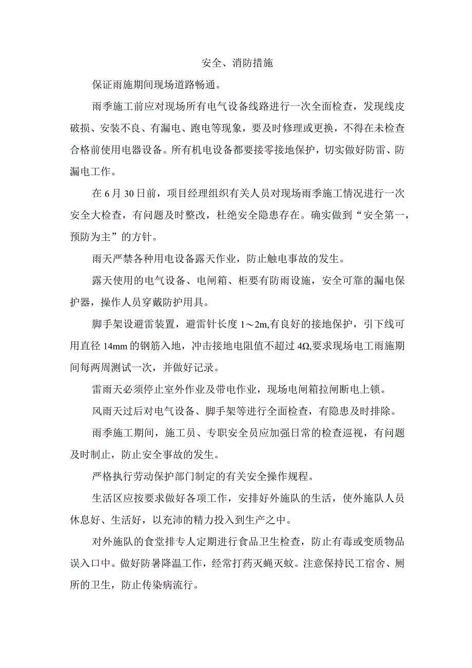 安全、消防措施.docx_第1页