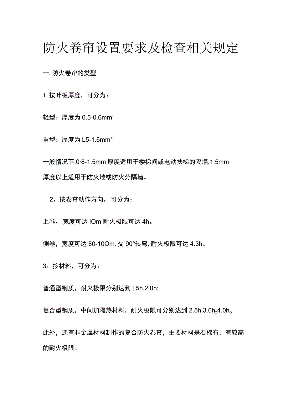 防火卷帘设置要求及检查相关规定.docx_第1页