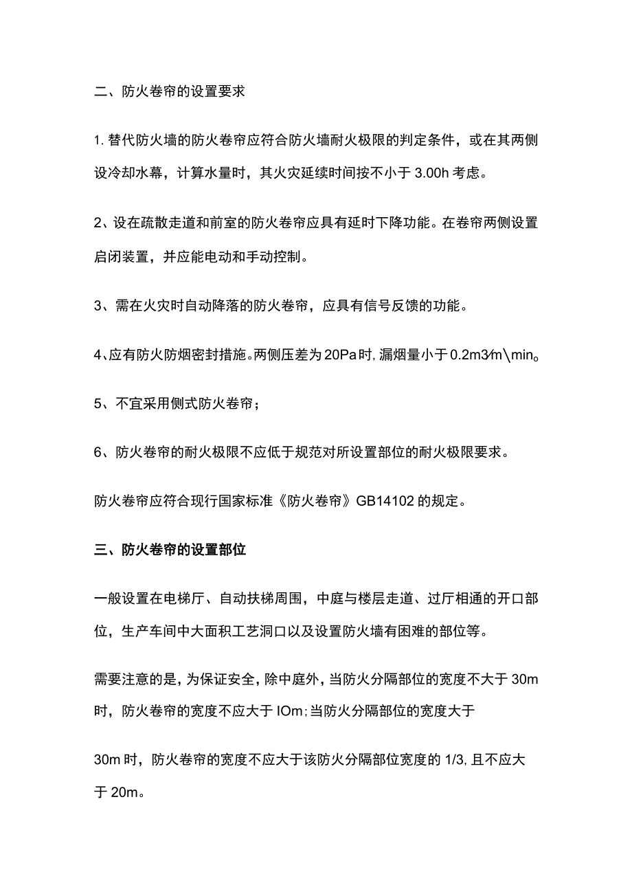 防火卷帘设置要求及检查相关规定.docx_第2页