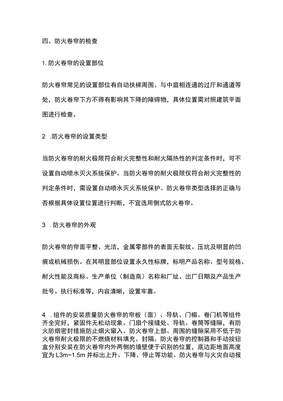 防火卷帘设置要求及检查相关规定.docx_第3页