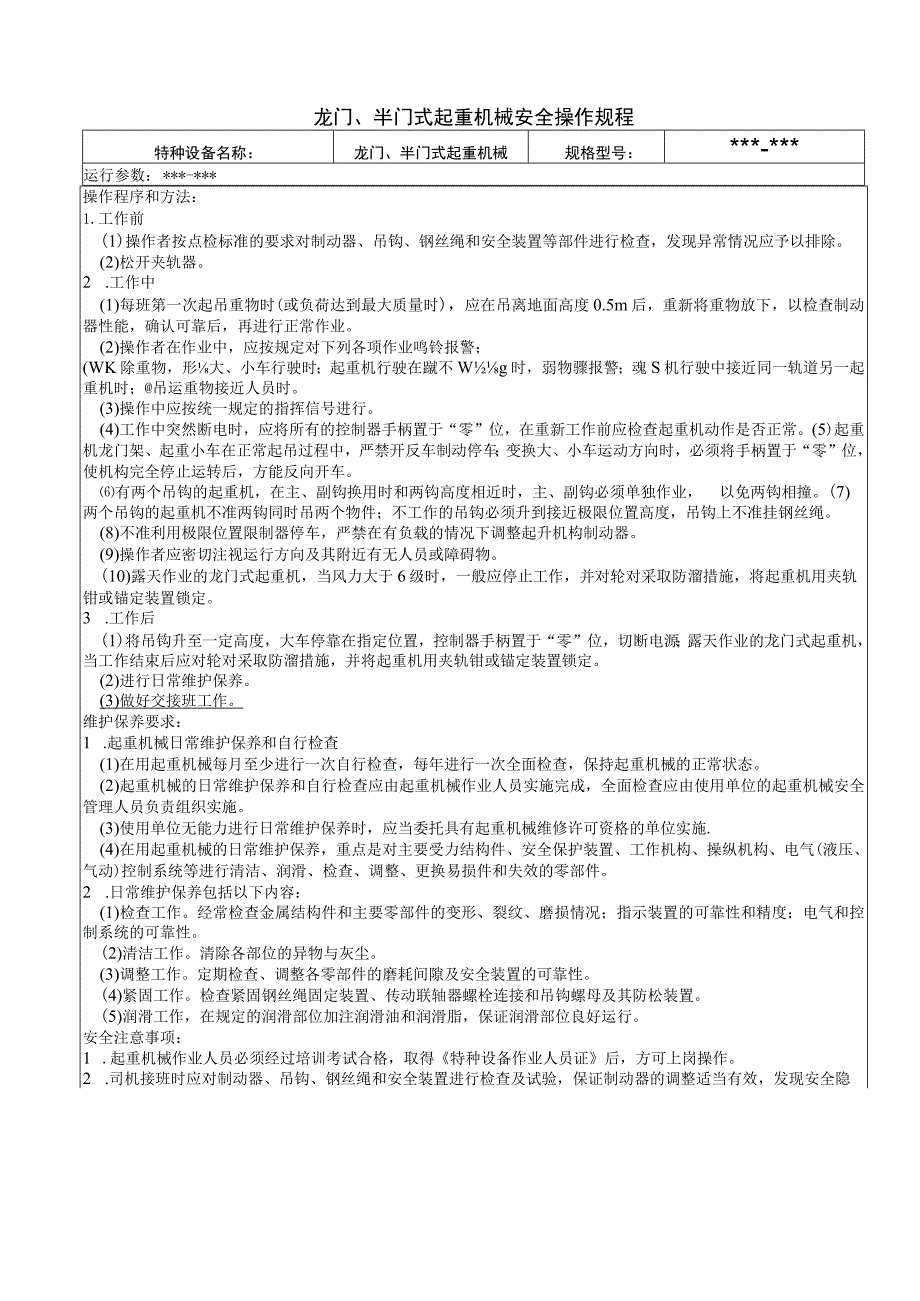 龙门、半门式起重机械安全操作规程.docx_第1页