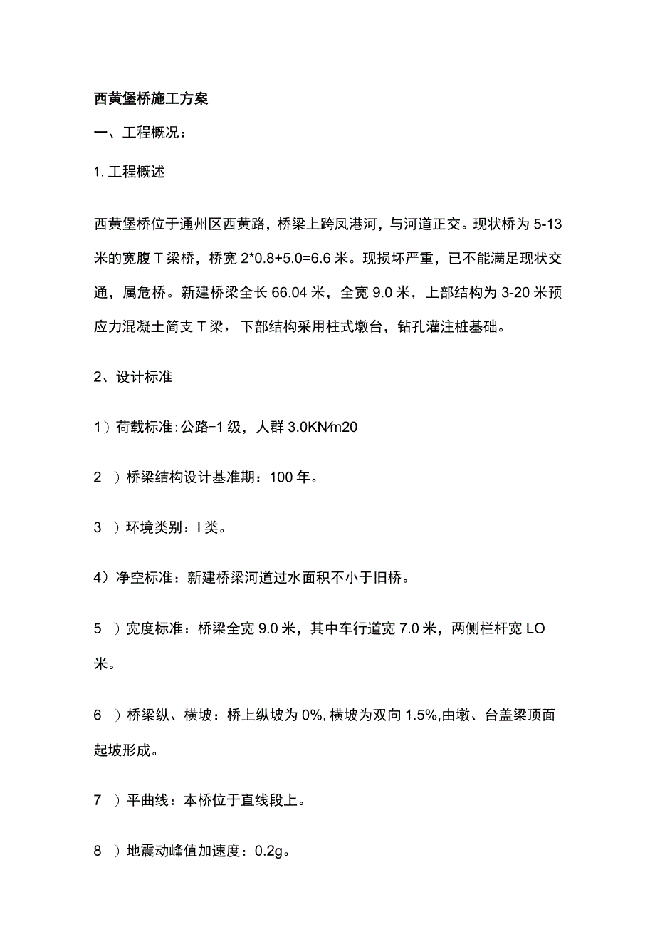 西黄垡桥施工方案.docx_第1页