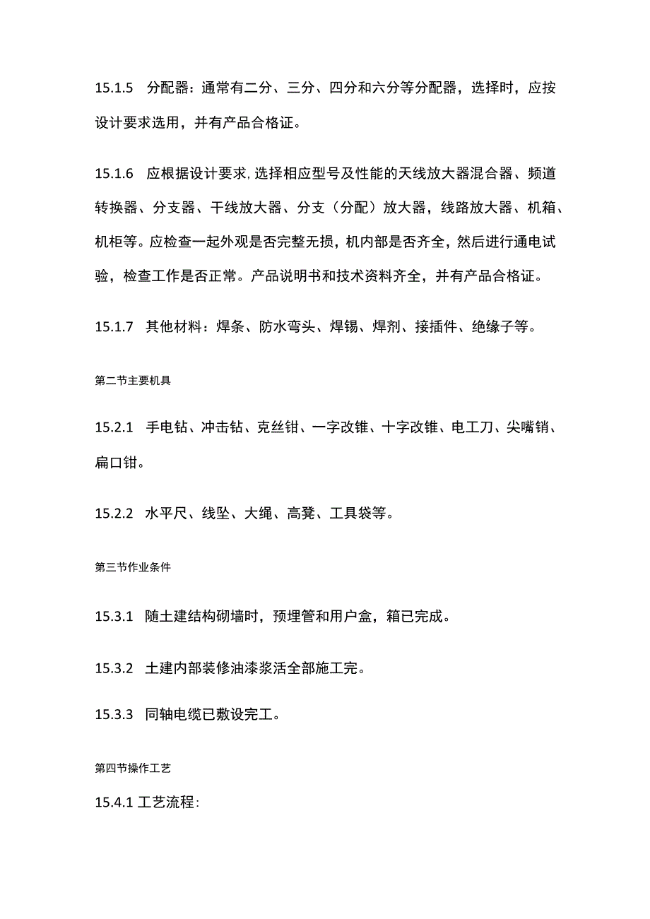 共用电视天线系统安装工艺标准.docx_第2页