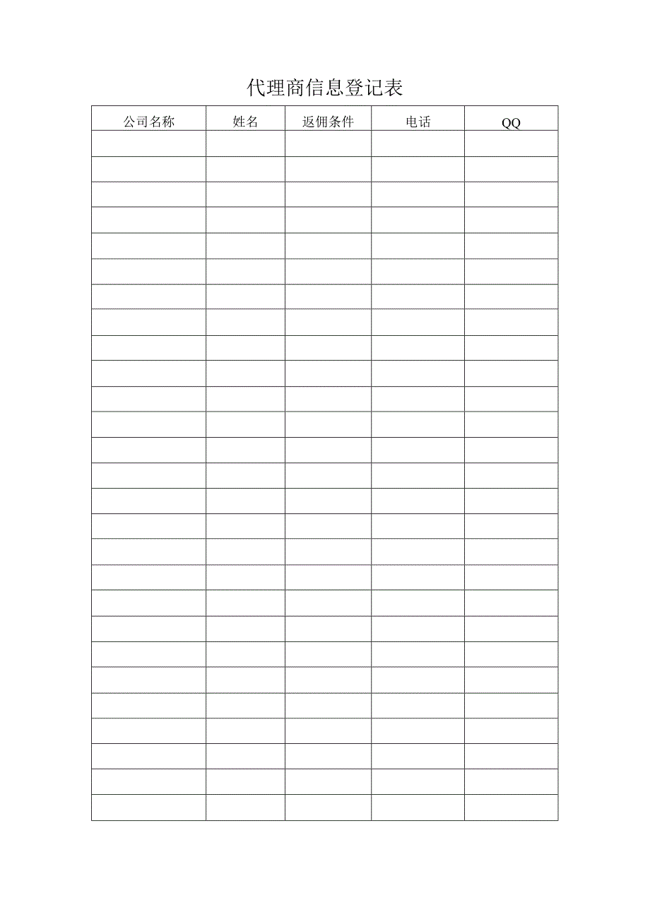 代理商信息登记表.docx_第1页