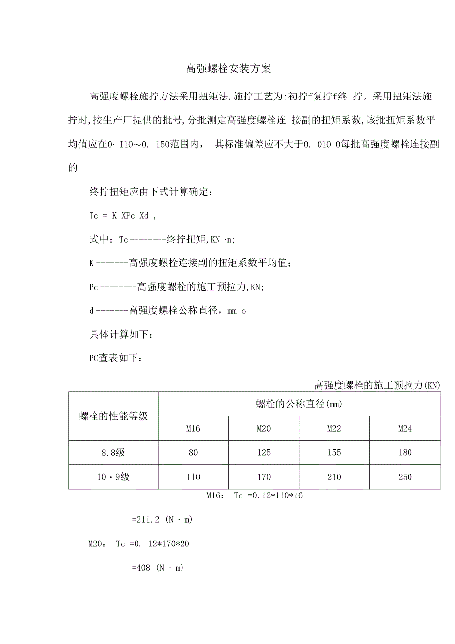 高强螺栓安装方案.docx_第1页