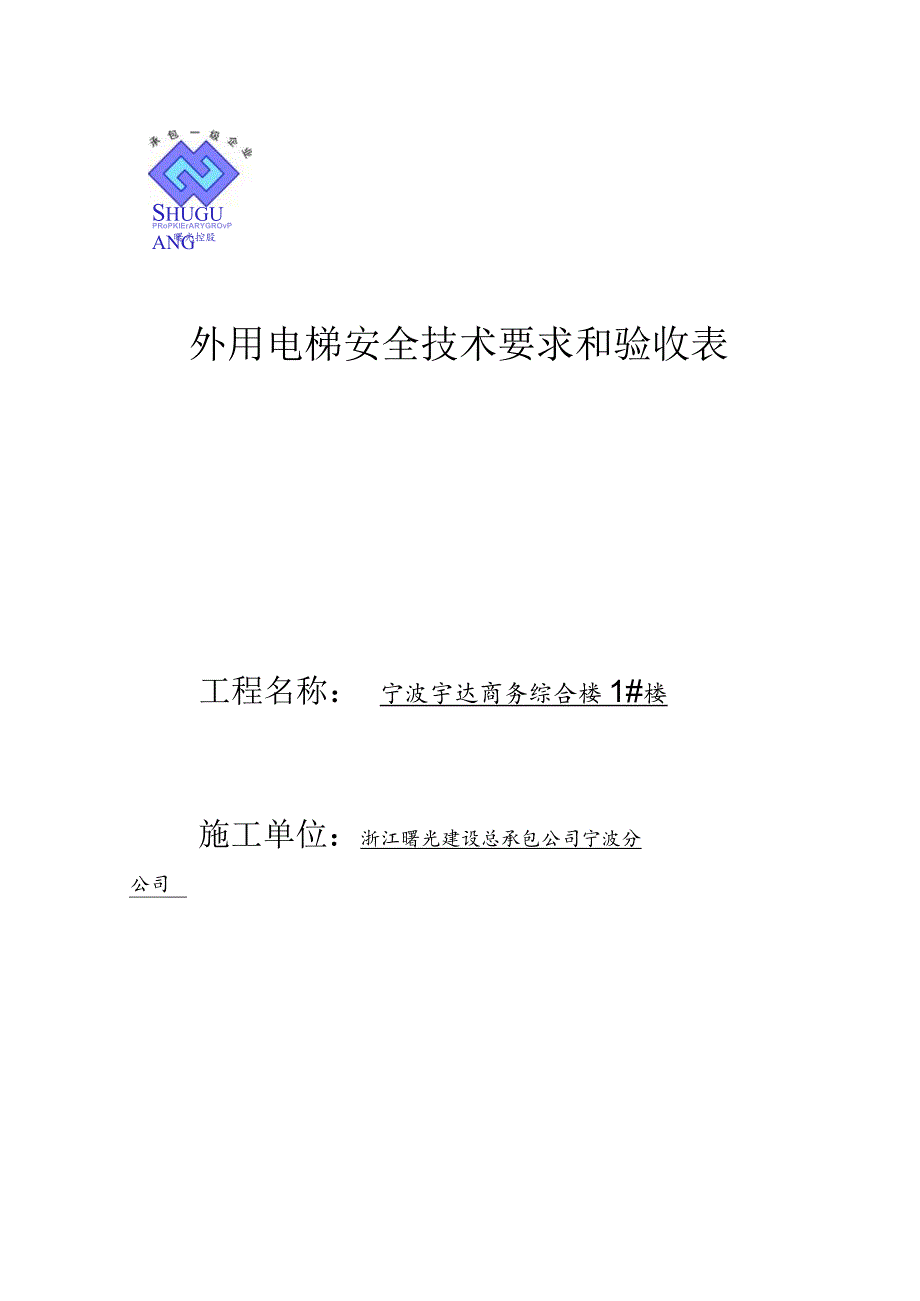 外用电梯安全技术要求和验收范文.docx_第1页