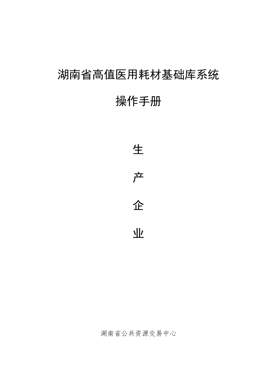 湖南省高值医用耗材基础库系统操作手册.docx_第1页