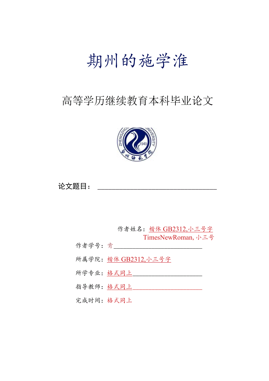 高等学历继续教育本科毕业论文.docx_第1页