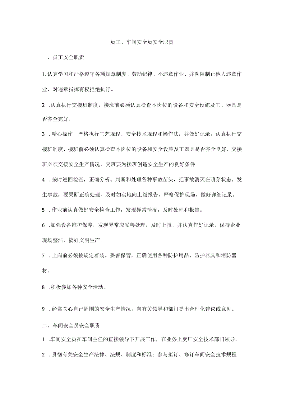 员工、车间安全员安全职责.docx_第1页