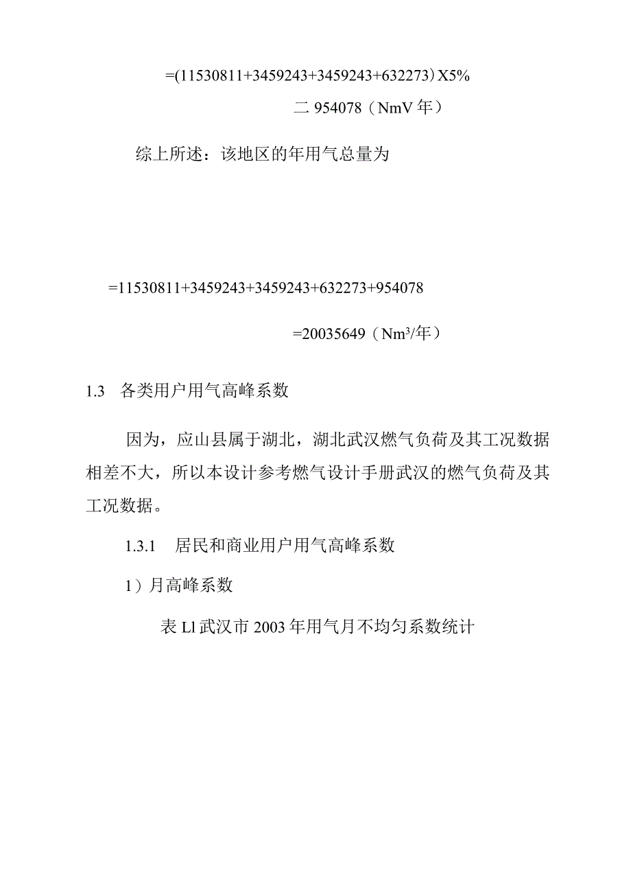 城市燃气需用量及供需平衡设计方案.docx_第3页