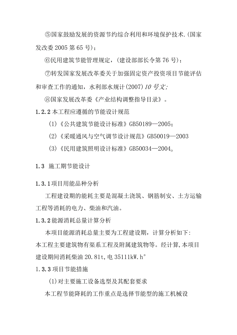 农田水利灌区渠系工程节能设计方案.docx_第2页