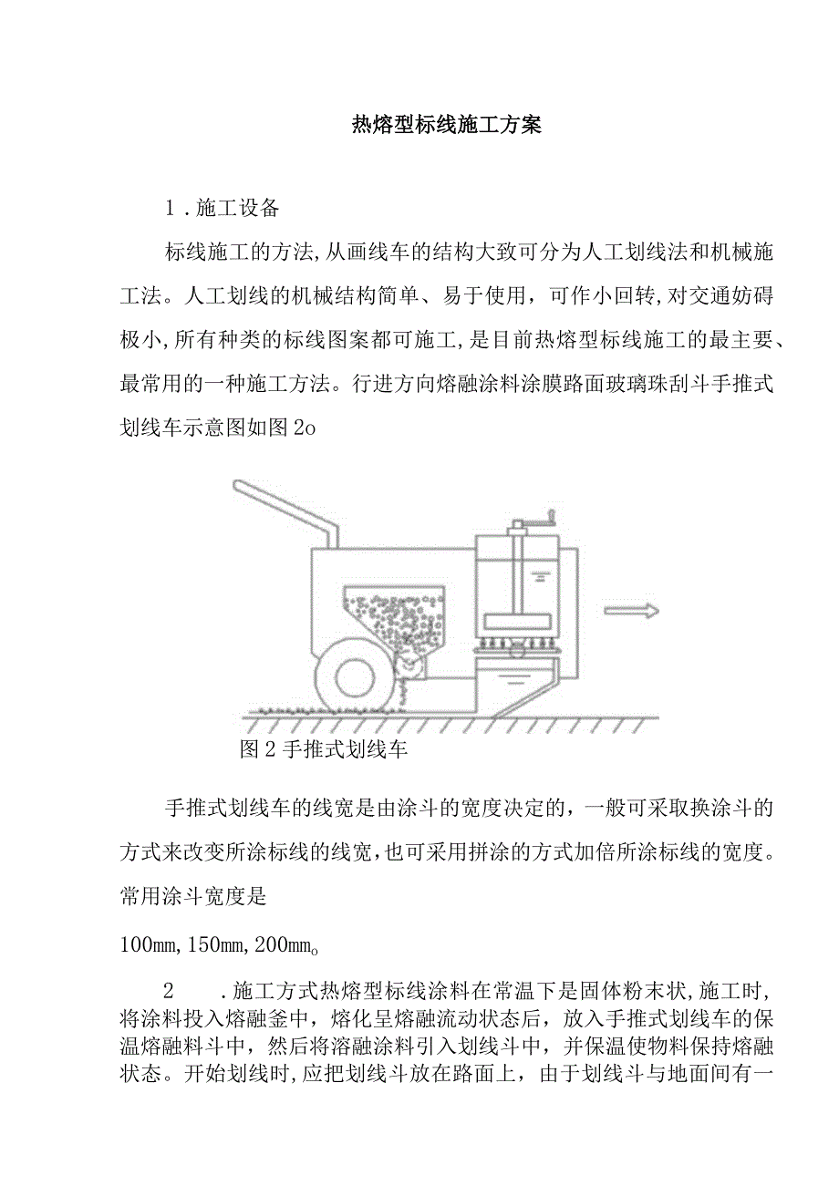 热熔型标线施工方案.docx_第1页