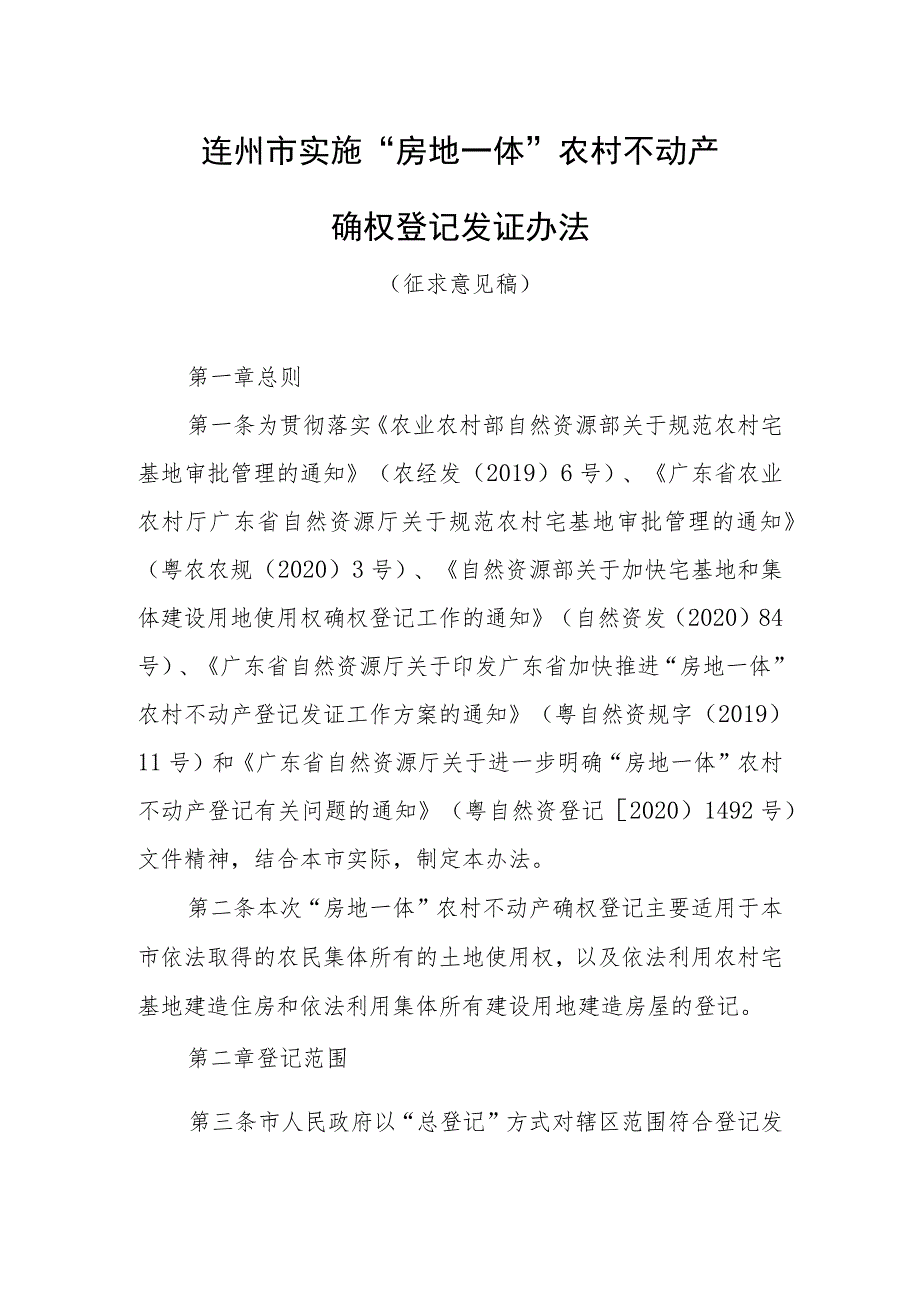 连州市实施“房地一体”农村不动产确权登记发证办法（征求意见稿）.docx_第1页