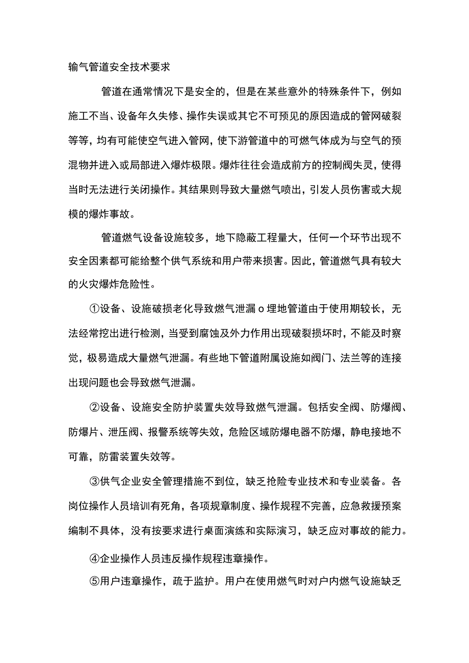 输气管道安全技术要求.docx_第1页